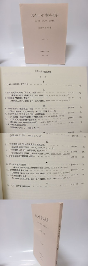 大森一彦書誌選集　寺田寅彦・田丸卓郎・小宮豊隆　文献探索人叢書　/　大森一彦　編　[25738]