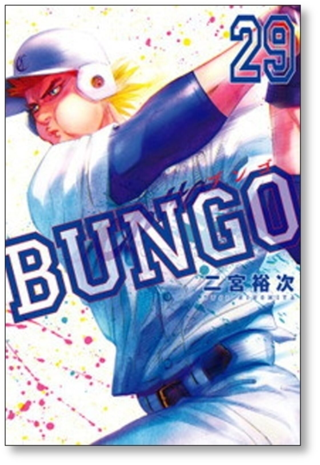 ブンゴ 二宮裕次 [1-34巻 コミックセット/未完結] BUNGO | Pay ID 