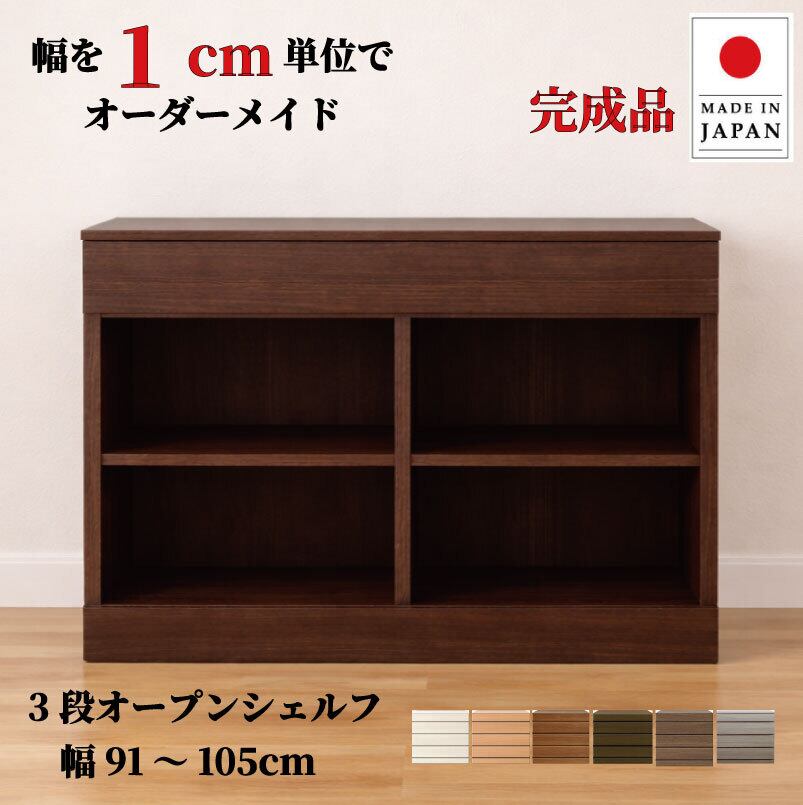 チョイスト 3段オープンシェルフ 幅91~105cm 奥行30/35/43.5cm対応 サイズオーダー家具