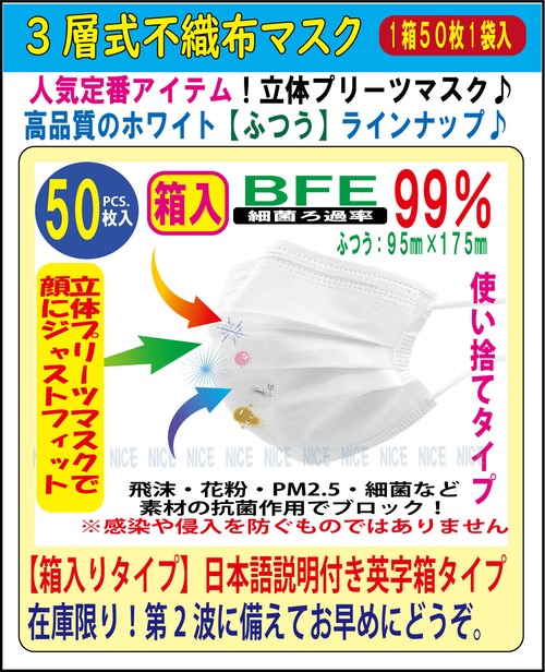 【送料別】【箱入/税込】【305】３層式不織布マスク５０枚入ホワイト　＜ふつうサイズ：箱入＞