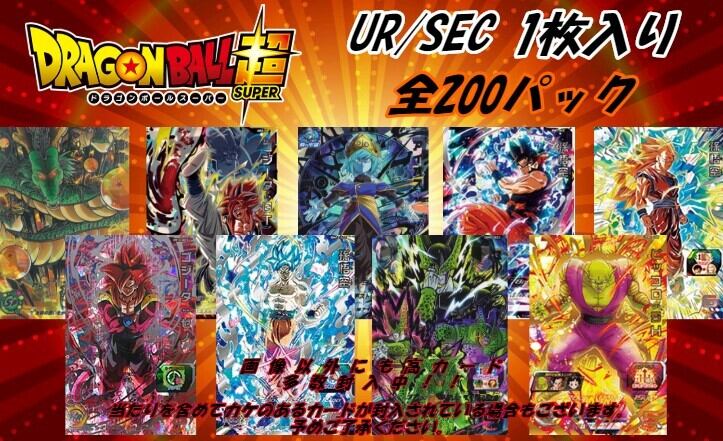 完売御礼 ドラゴンボールヒーローズオリパ お一人様10パックまで 全200 ...