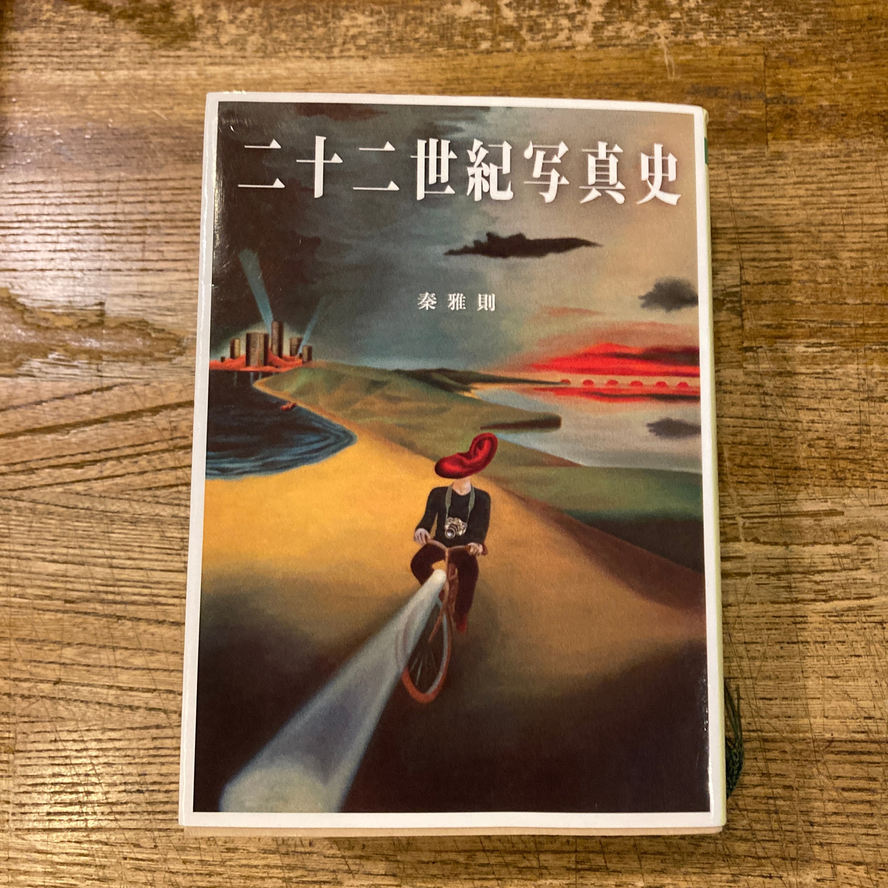 二十二世紀写真史 / 秦雅則 | 百年