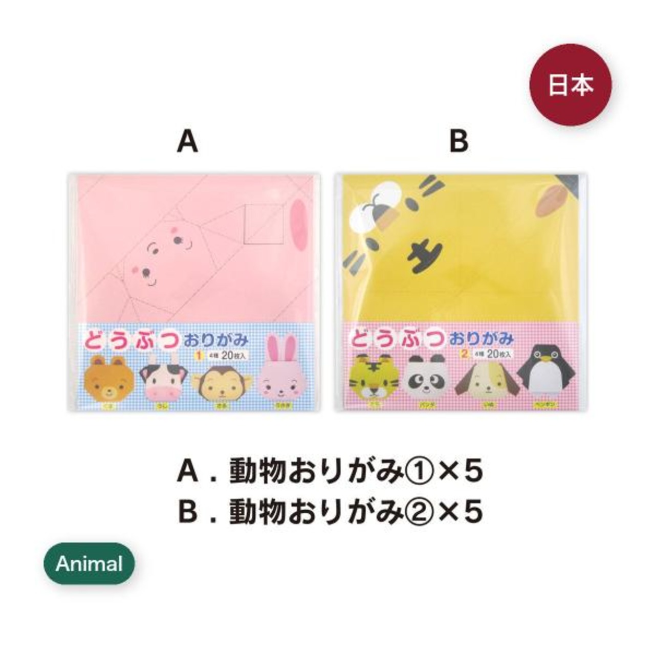 【2セット】どうぶつおりがみ 2種アソートセット 200枚