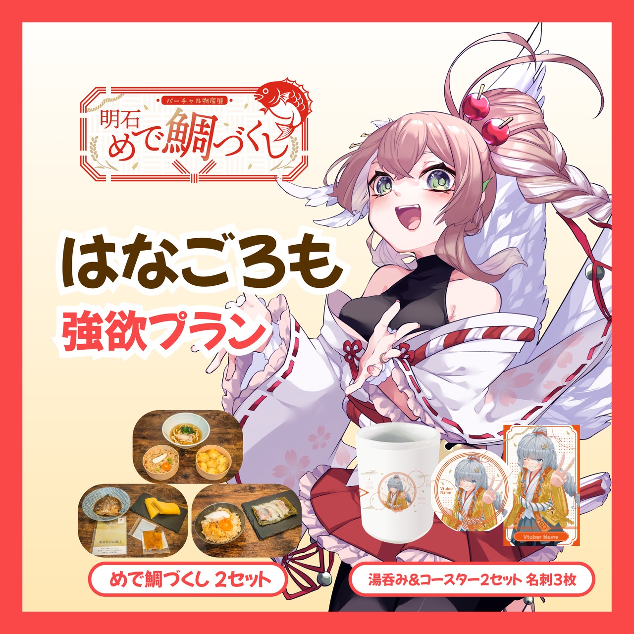 【強欲プラン】【はなごろも】バーチャル物産展 明石めで鯛づくし