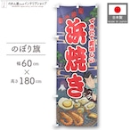 【受注生産】のぼり旗 浜焼き Yakusha-e Style 紺 60×180cm 47316