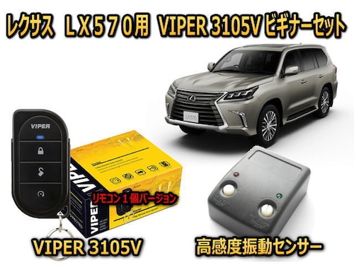 レクサス　LEXUS　LX570　200系 カーセキュリティ ビギナーセット VIPER 3105Vリモコン１個仕様 キャンインベーダー対策 安いだけじゃない盗難防止 【防犯ならバイパー】