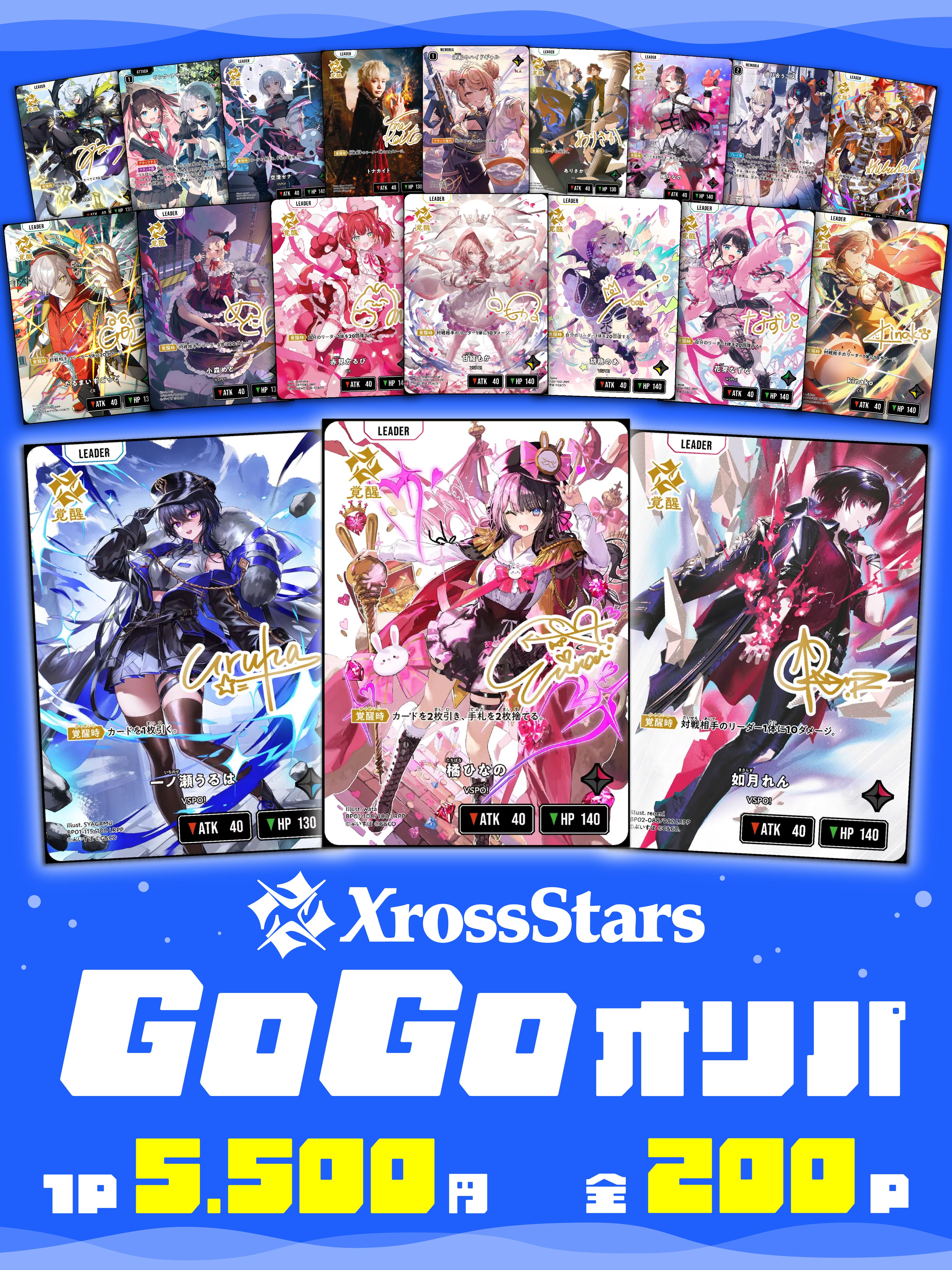 クロススターズ | 町のオリパ屋さん