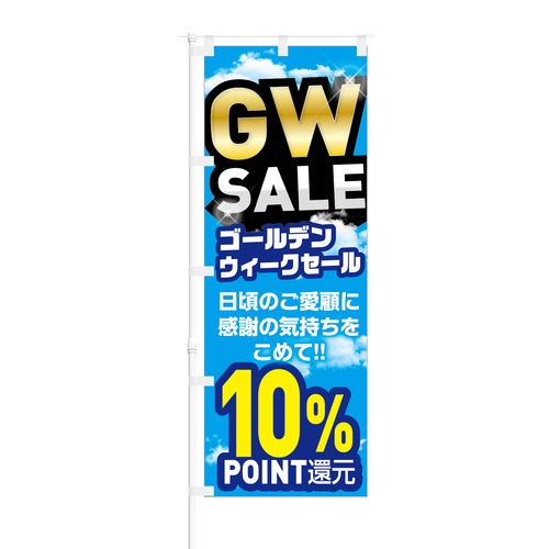 のぼり旗【 GW SALE ゴールデンウィーク セール 10% POINT還元 】NOB-KT0764 幅650mm ワイドモデル！ほつれ防止加工済 GWイベント時や特売日にオススメ！ 1枚入