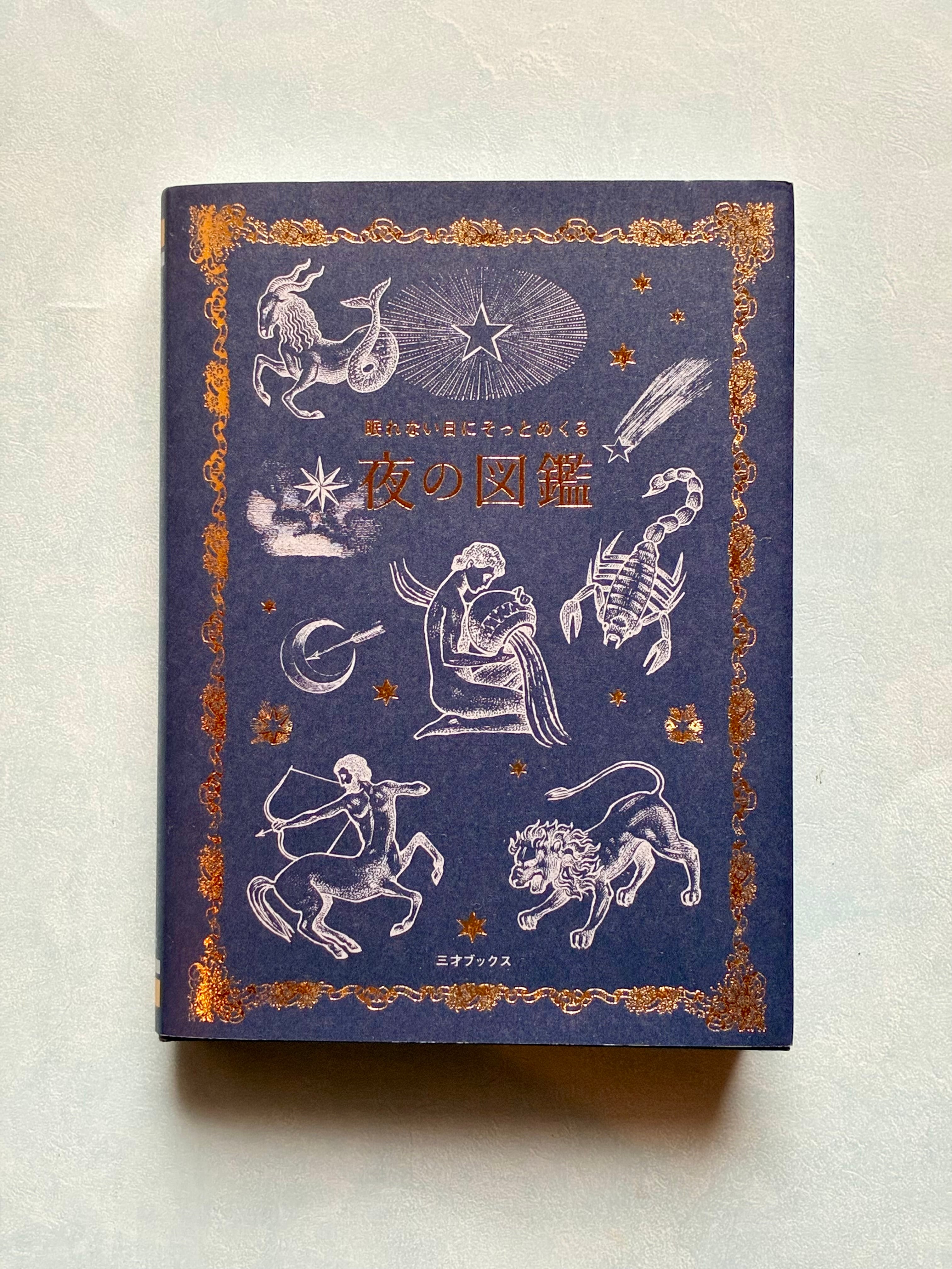 眠れない日にそっとめくる 夜の図鑑 | ホホホ座 西田辺 絵本・新刊本・古本