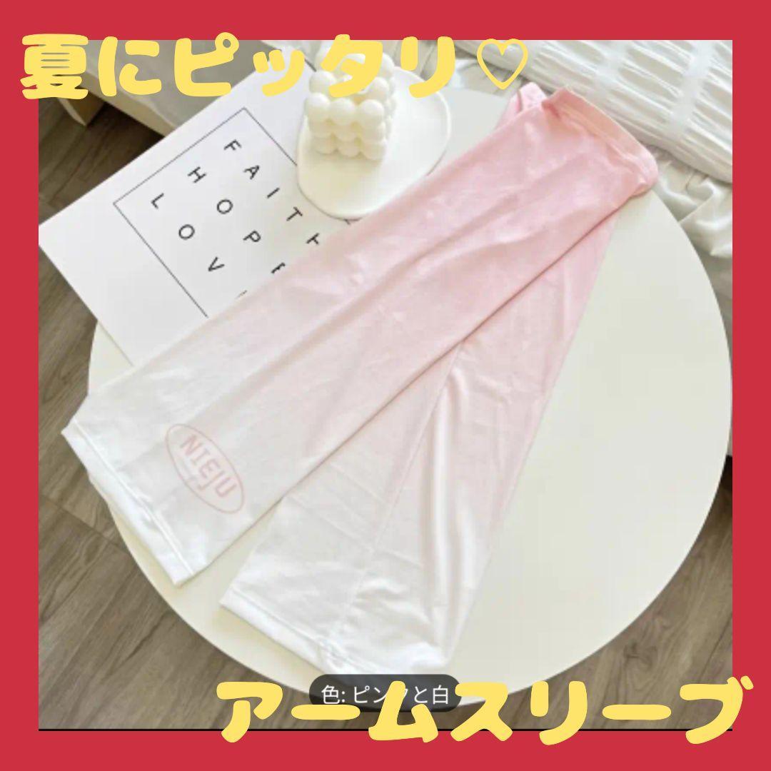 大人気♡アームスリーブ ピンク 白 ホワイト 日焼け UV 紫外線 カット 袖