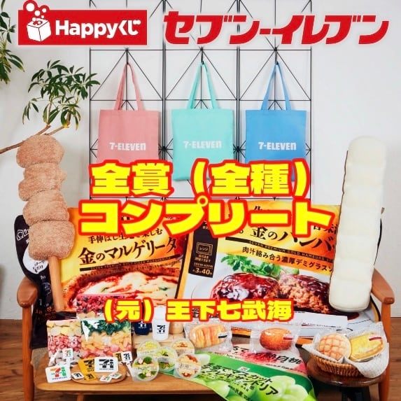 Happyくじ『セブン-イレブン』 全賞（全賞）コンプリート 全41種 合計