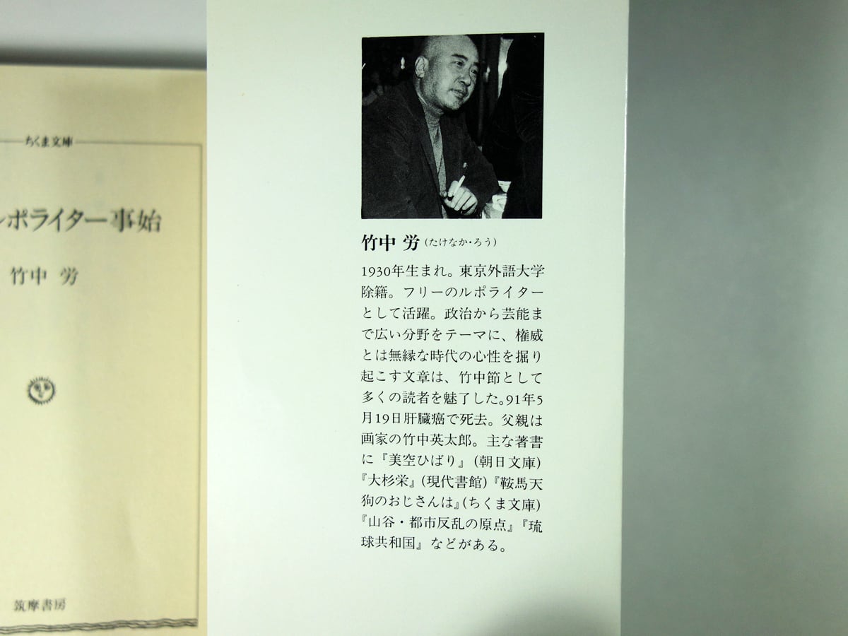 決定版 ルポライター事始（竹中労 著） | bookstore ナルダ