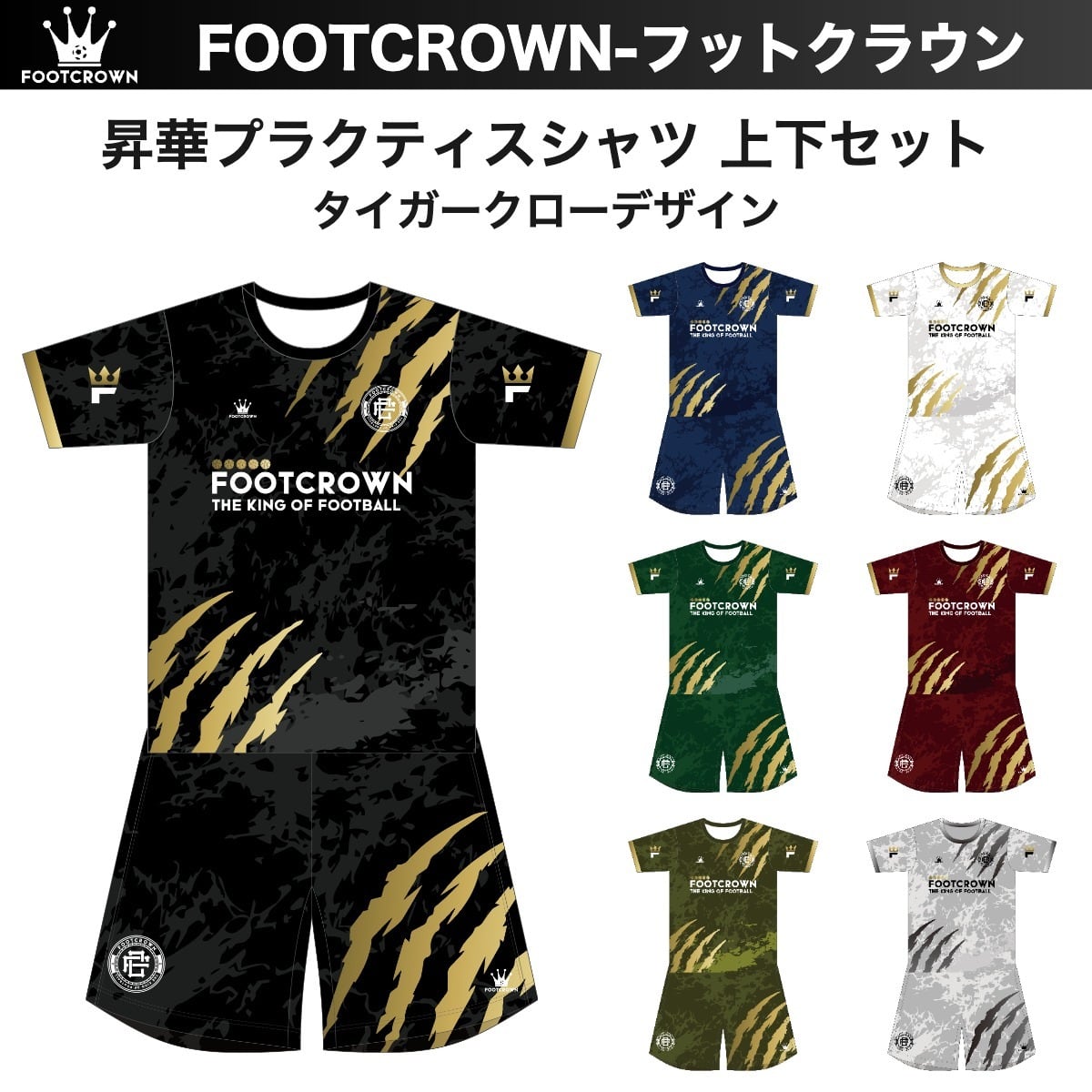 プラクティスシャツ上下セット | フットボールブランドFOOT CROWNー