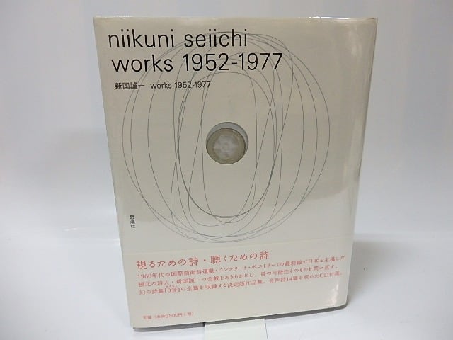 新国誠一works 1952‐1977　/　国立国際美術館　編　[26055]