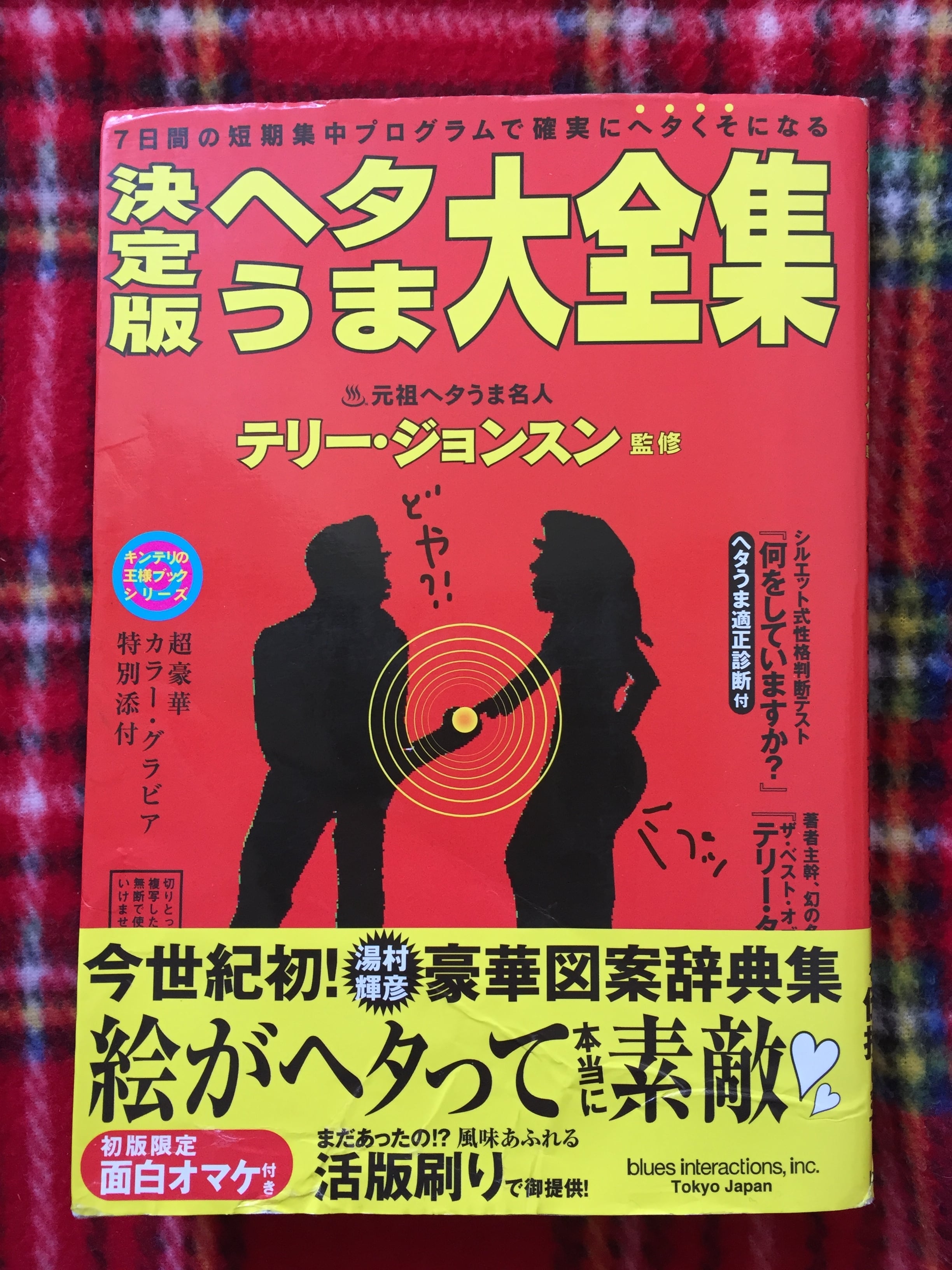 湯村輝彦　テリー・ジョンスン監修「決定版　古書　ヘタうま大全集」初版　まずる