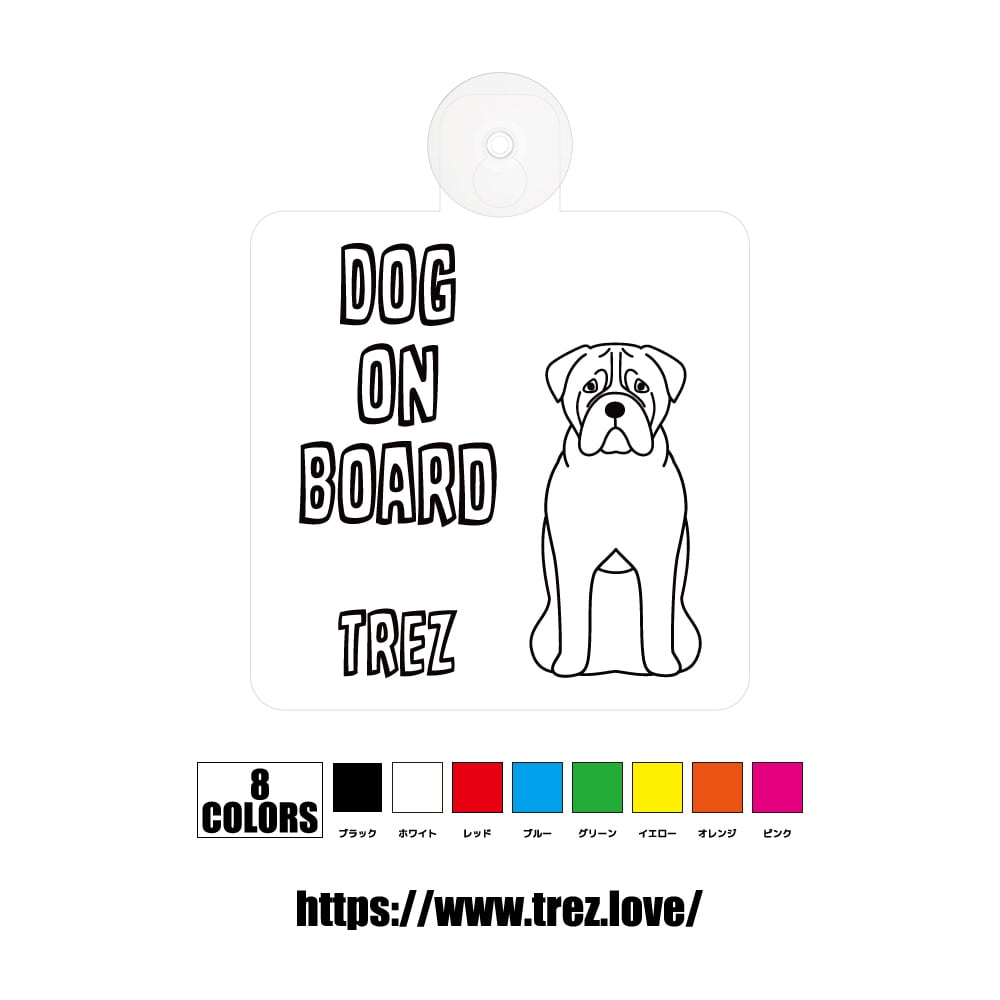 全8色 名前入り DOG ON BOARD ブルマスティフ ラインアート 吸盤