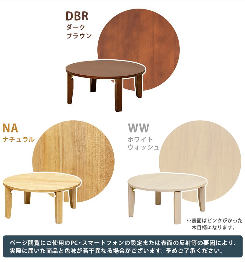 【新品・送料無料】【完成品】NEW　ラウンドテーブル　70Φ NEW ラウンドテーブル 70Φ DBR/NA/WW | fuchiwakiya-select