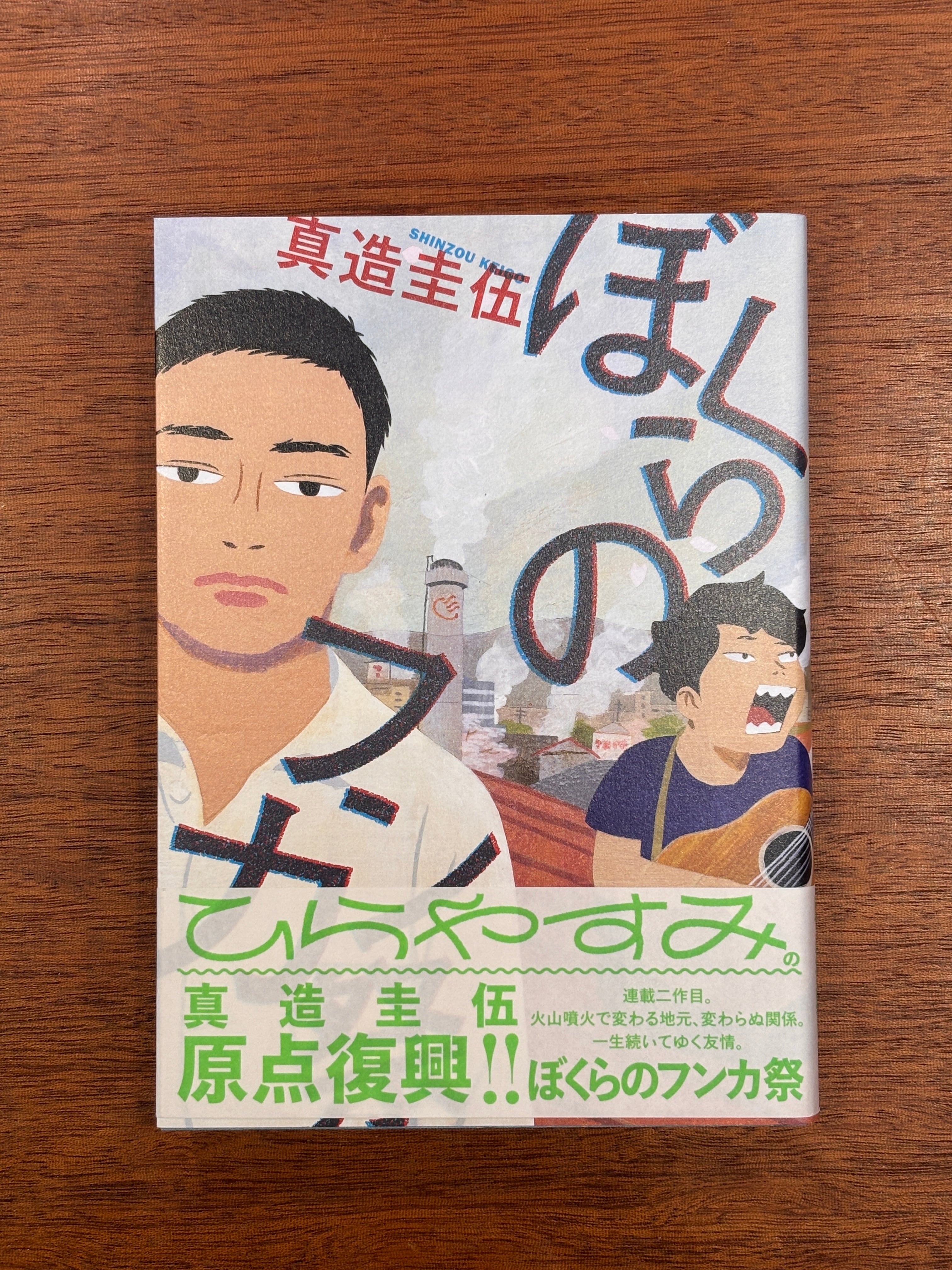 真造圭伍『ぼくらのフンカ祭』 | 本屋B&B
