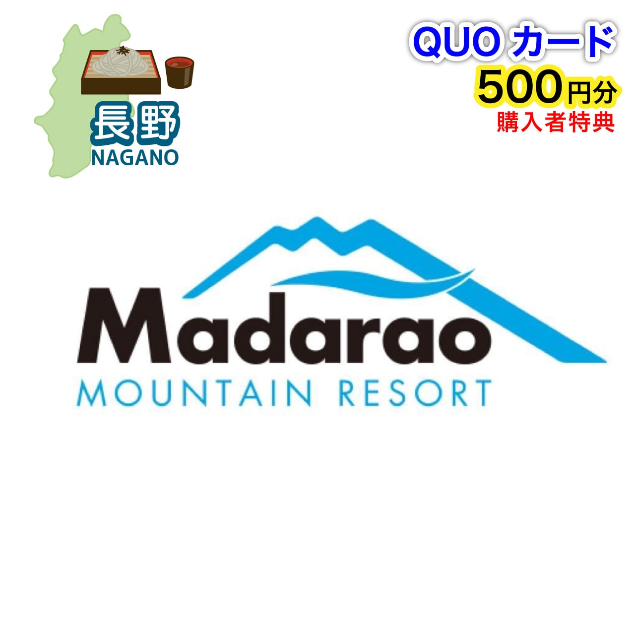 長野県】斑尾高原スキー場マウンテンパス1日券【QUOカード500円分付