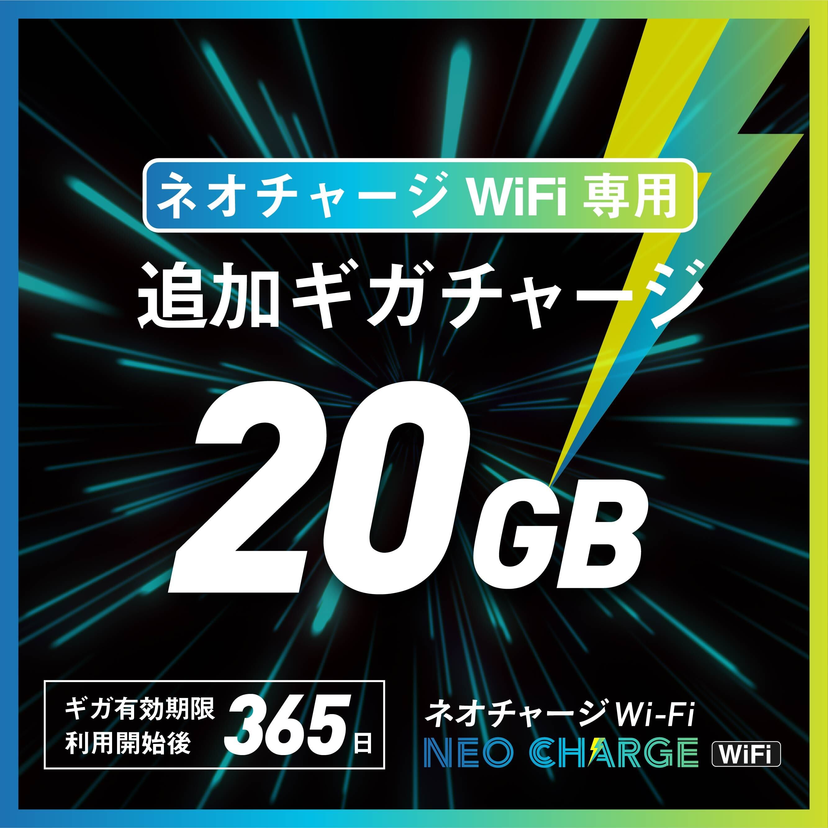 ネオチャージWiFi専用・追加ギガチャージ】30GB | トリプルキャリア