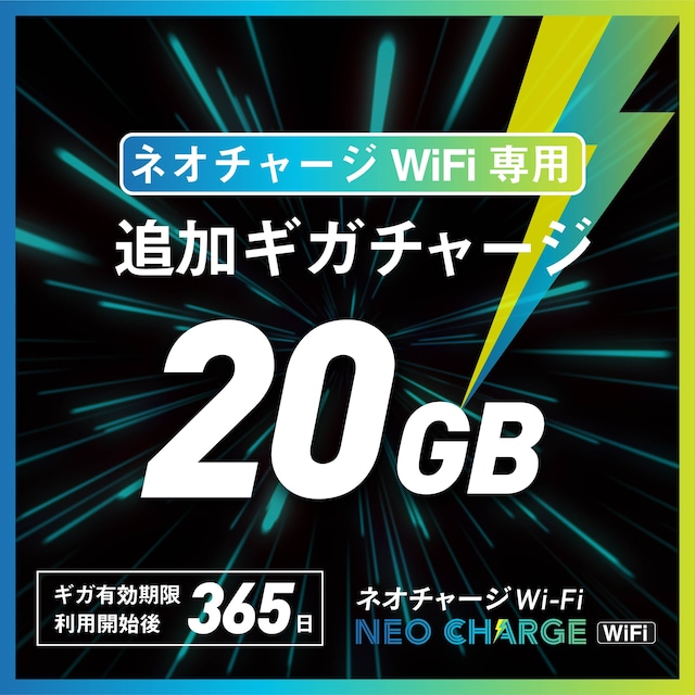 【ネオチャージWiFi専用・追加ギガチャージ】20GB  | トリプルキャリア対応