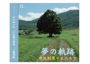 【著作権フリー】夢の軌跡　中北利男ピアノアルバム　ベスト盤