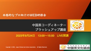 【参加資格講師限定】2023年前期＜中国茶コーディネーターのブラッシュアップHDビデオ講座＞約3時間！