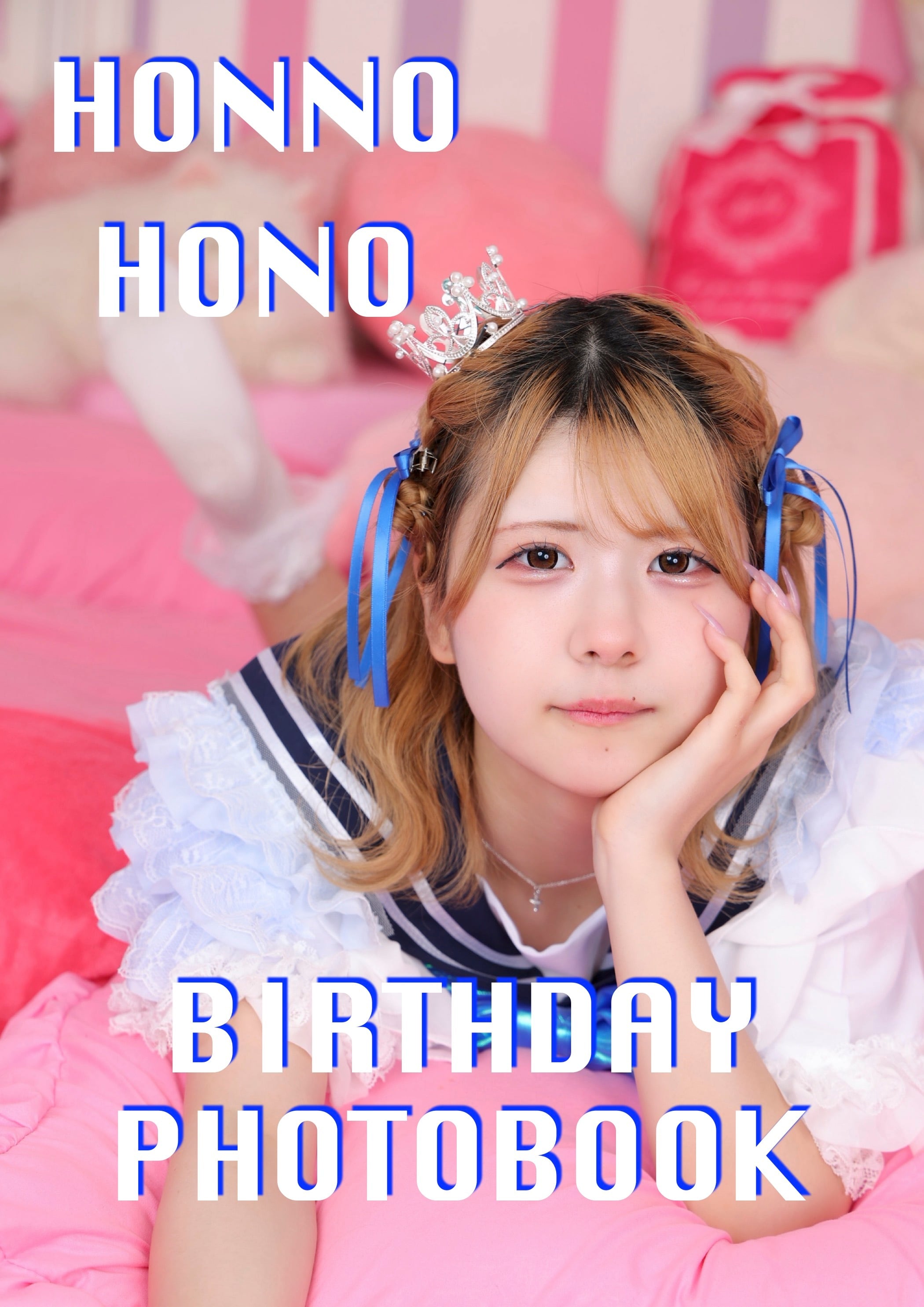 ほんのほの 生誕記念写真集