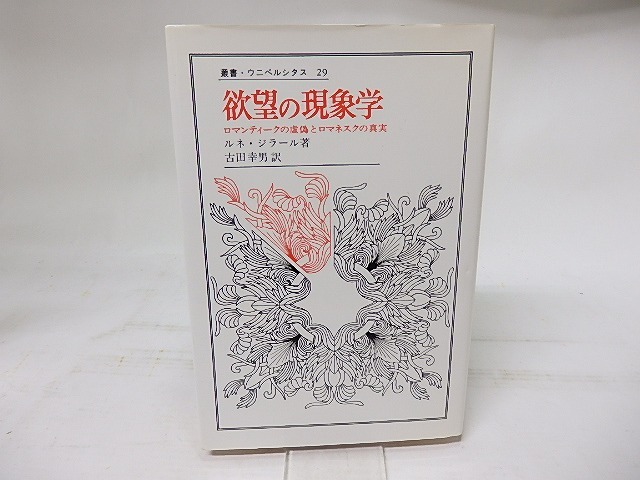 欲望の現象学　ロマンティークの虚偽とロマネスクの真実　叢書・ウニベルシタス29　/　ルネ・ジラール　古田幸男訳　[17957]