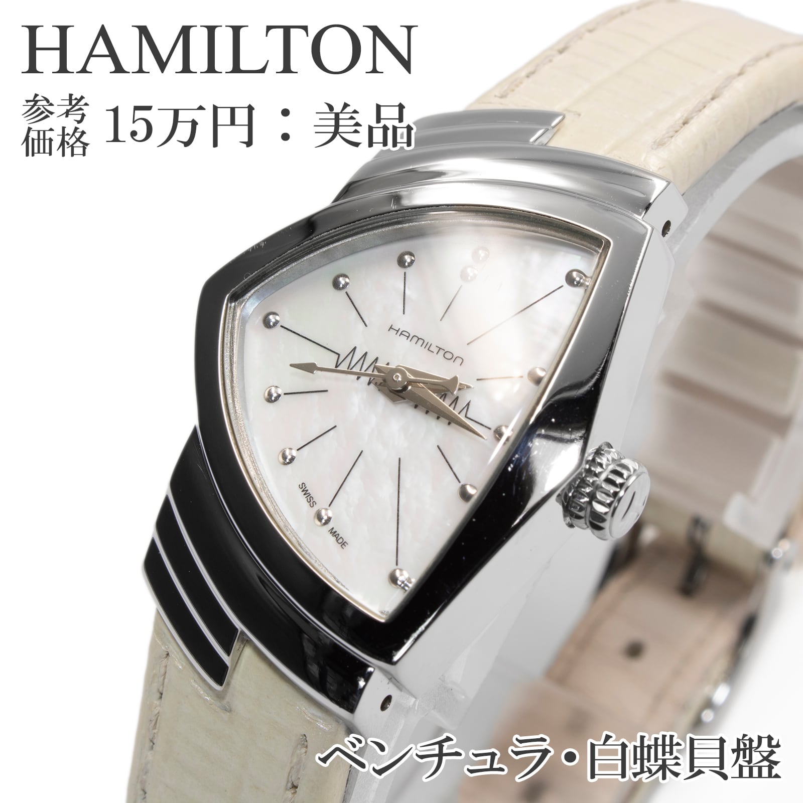 送料無料 ハミルトン 腕時計 レディース ベンチュラ H24211852 白蝶貝