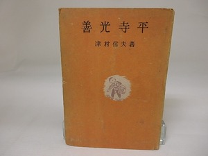 善光寺平　/　津村信夫　装丁挿画深沢紅子　[23429]