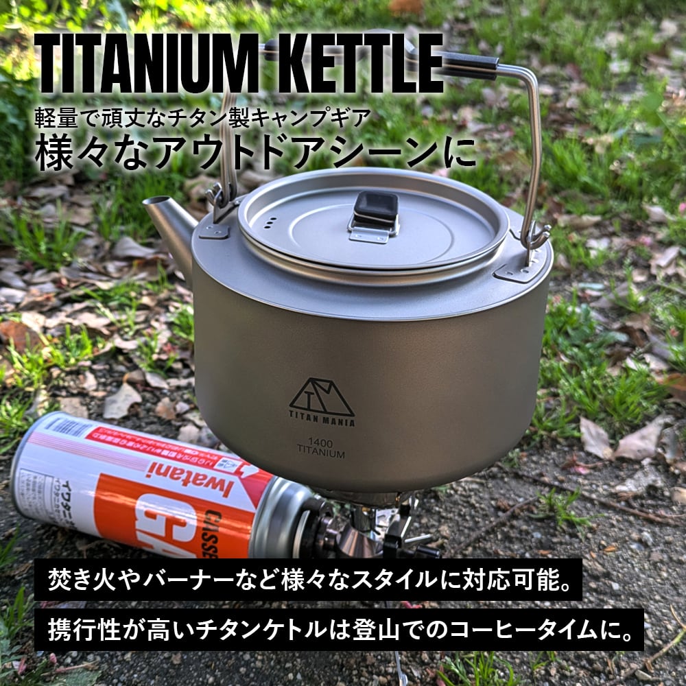 チタンケトル やかん 1400ml ケトル ケットル キャンプ キャンプケトル