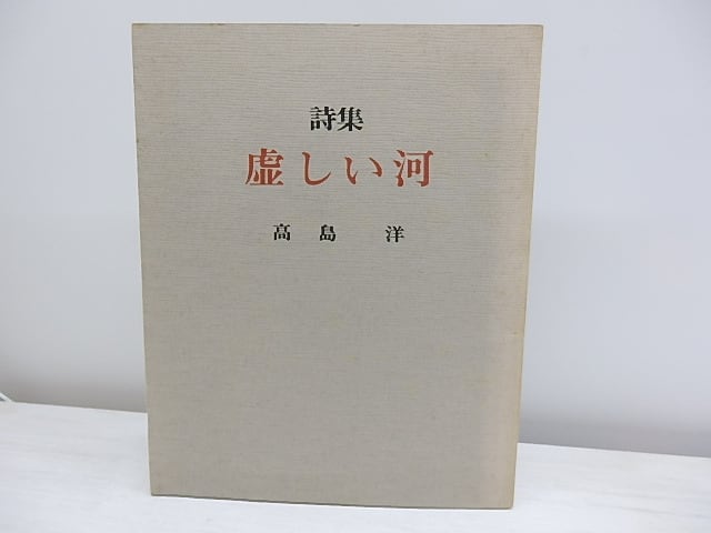 詩集　虚しい河　　神戸現代詩叢書14　/　高島洋　　[30291]