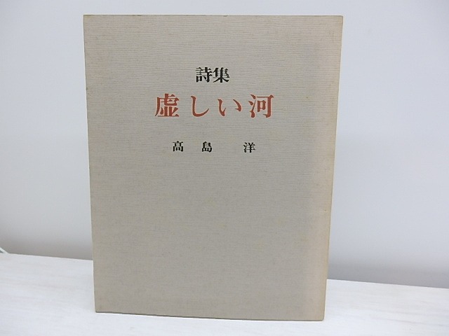 詩集　虚しい河　　神戸現代詩叢書14　/　高島洋　　[30291]