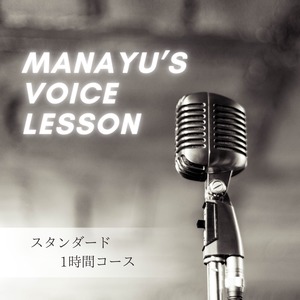 【スタンダード1時間コース】Voice lesson