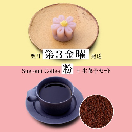 【定期購入 翌月第3金曜 発送】季節の生菓子とコーヒー（粉）のセット