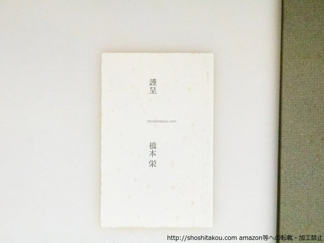 BLUE 北園克衛詩集 / 北園克衛 清原悦志装 [38649] | 書肆田高
