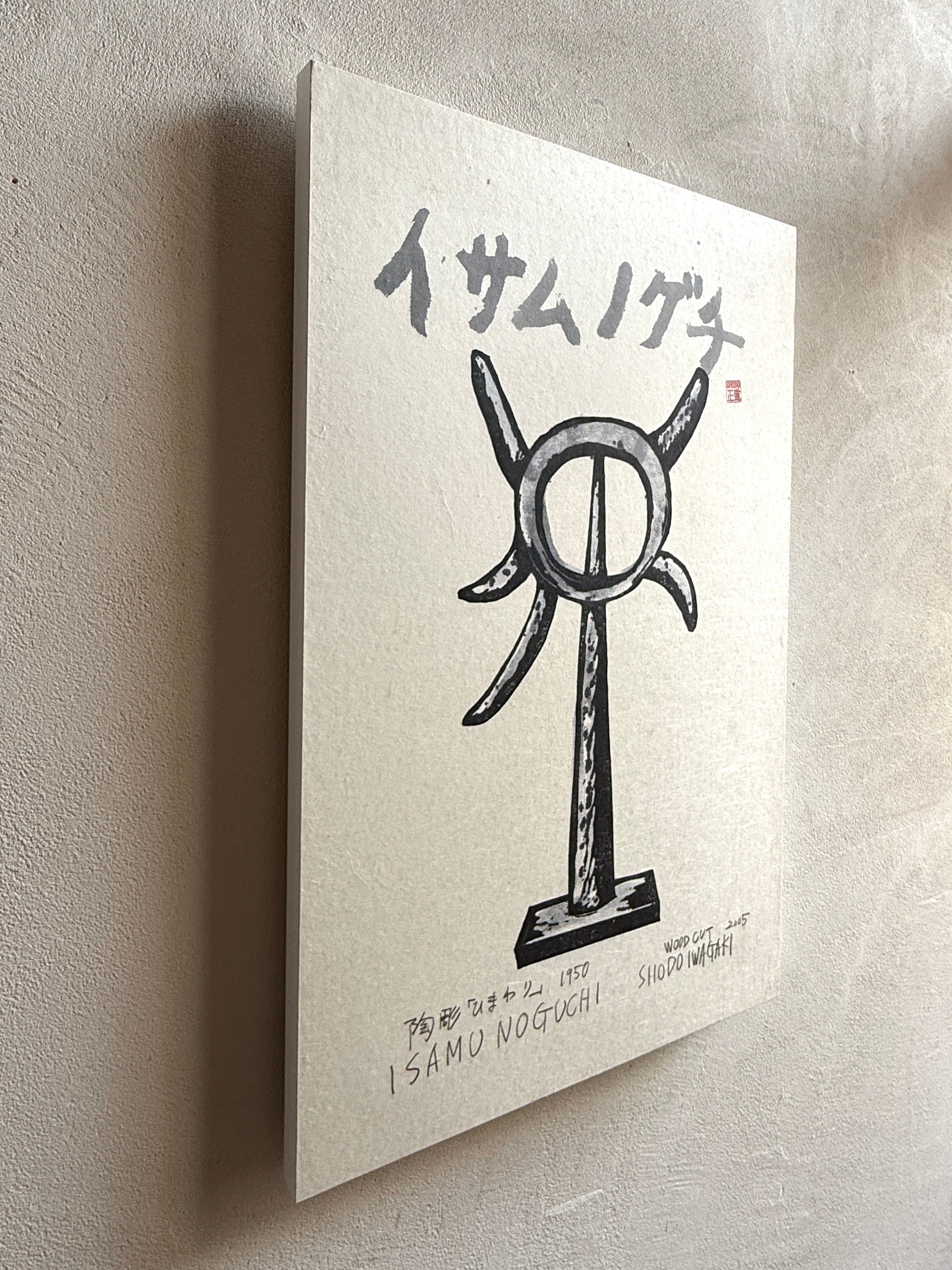 岩垣正道 / 木版画「イサムノグチ 『ひまわり』」 | Restaurant Cultivate