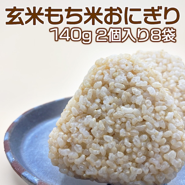 玄米もち米おにぎり 2個入り8袋（140g× 16個）