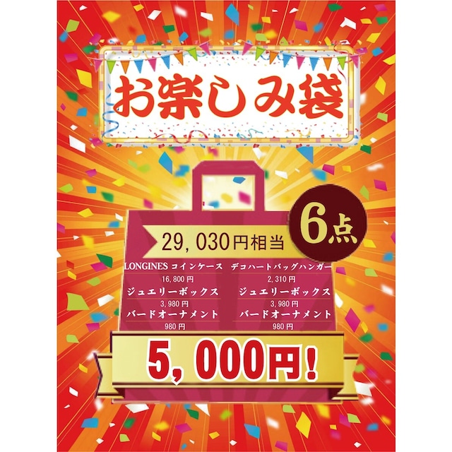 お楽しみ袋　デザイン雑貨6品