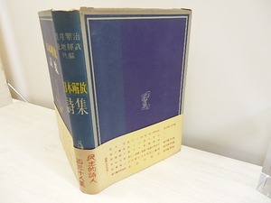 日本解放詩集 初カバ帯　/　壺井繁治　遠地輝武  編　[30595]