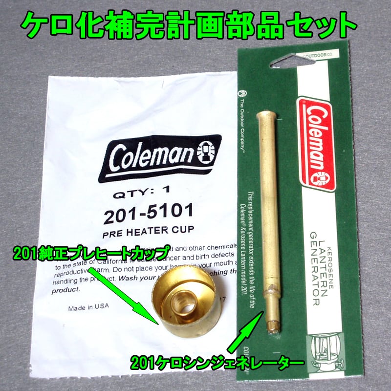 200Aのケロシン化に!201用純正プレヒートカップと201 200Aのケロシン化に!201用純正プレヒートカップと201