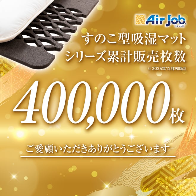 日本製AirjobMAX 極み　収縮できるすのこ型吸湿マット 抗菌タイプ AirJobMAX すのこ型吸湿マット 日本製 除湿マット 除湿シート すのこ