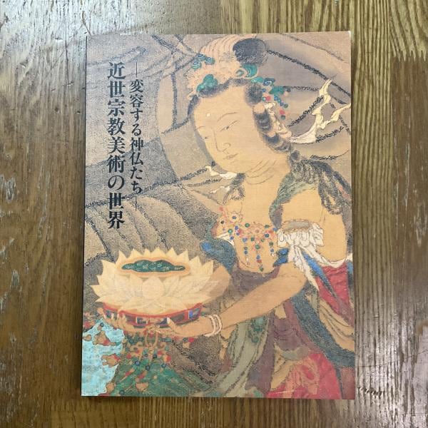 仏教 神道美術 Buddhist, Shinto | machimachi books' online shop