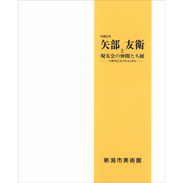 矢部友衛と現実会の仲間たち展　図録