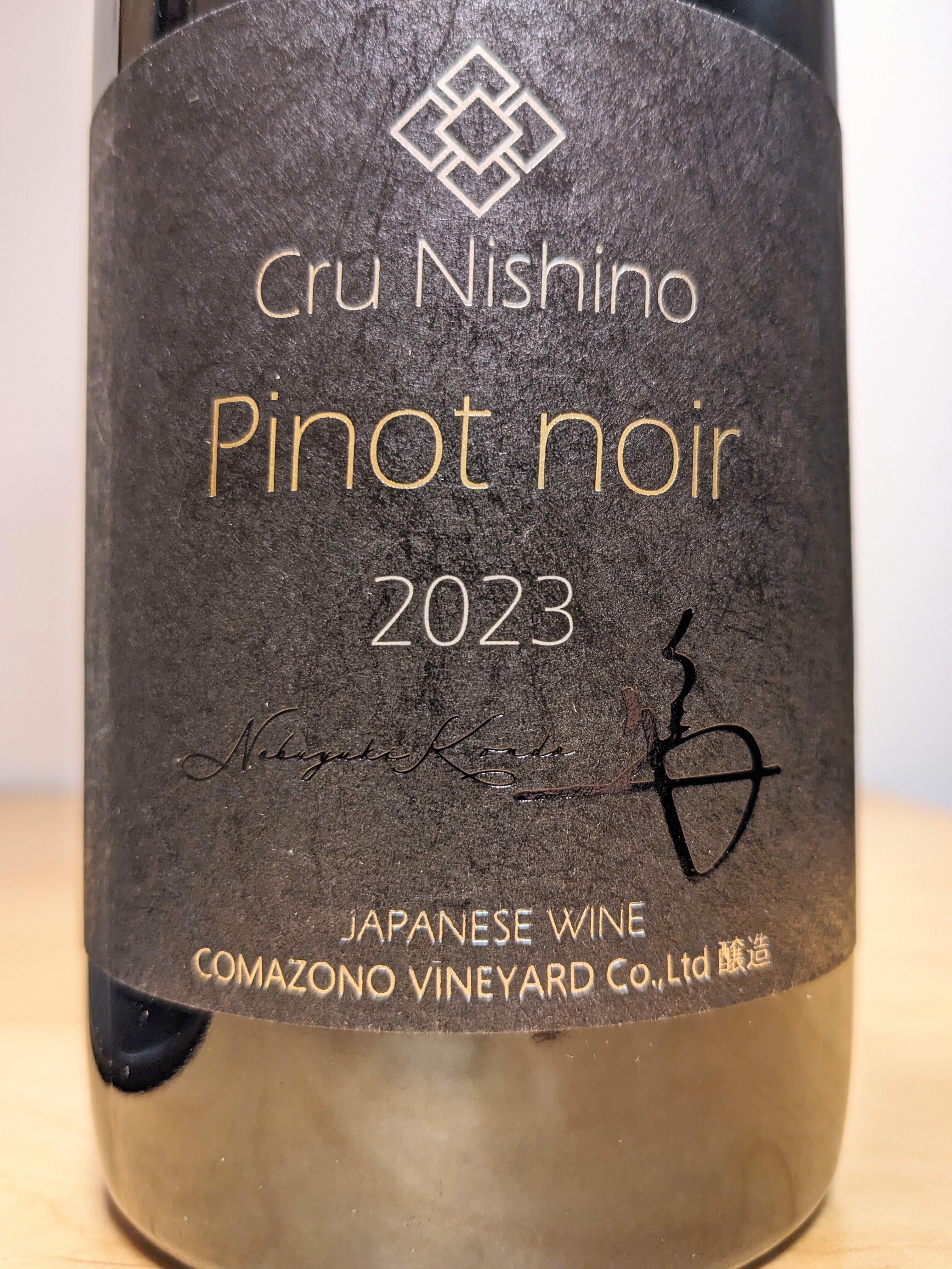 駒園ヴィンヤード Cru Nishino ピノ・ノワール2023 | カッパ 駒園ヴィンヤード Cru Nishino ピノ・ノワール2023 | カッパ