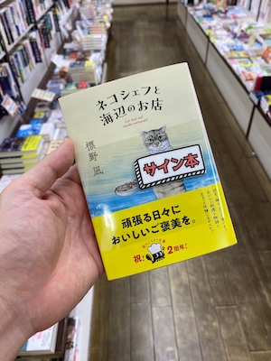【サイン本】ネコシェフと海辺のお店