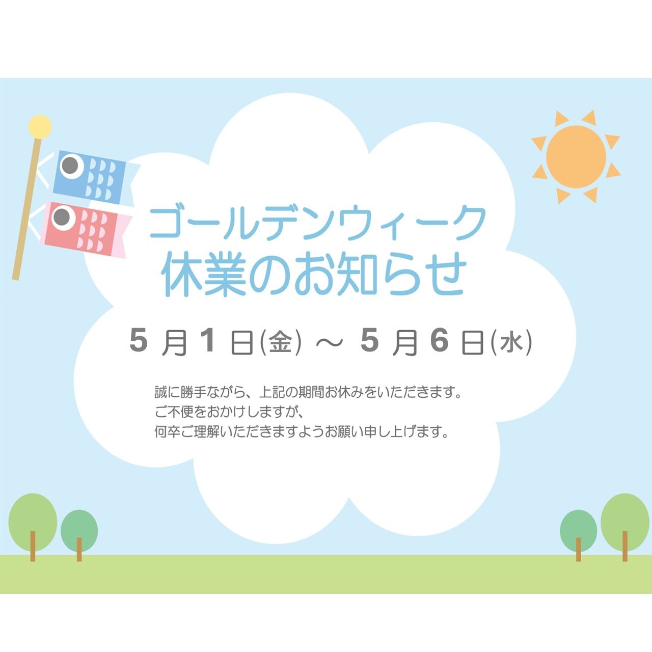 ゴールデンウィーク発送休業(5月1日～5月6日購入分休業)のご案内