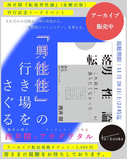 【EVENT ARCHIVE】「男性性」の行き場をさぐる|西井開『転落男性論 孤立、暴力、ホモソーシャル』(金剛出版)刊行記念対談