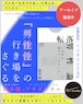 【EVENT ARCHIVE】「男性性」の行き場をさぐる|西井開『転落男性論 孤立、暴力、ホモソーシャル』(金剛出版)刊行記念対談